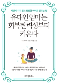 유대인 엄마는 회복탄력성부터 키운다